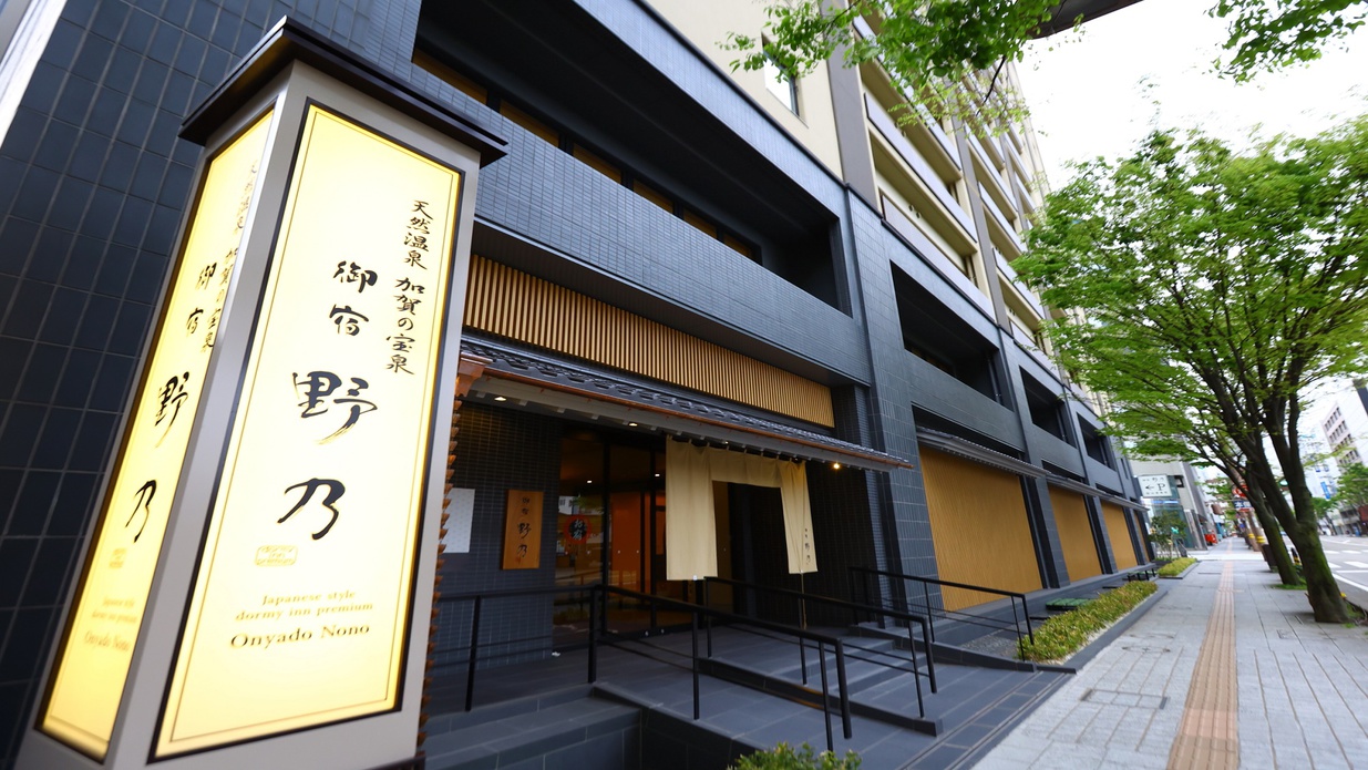 御宿野乃金沢の評判検証！朝食いくらと温泉サウナが支持される理由