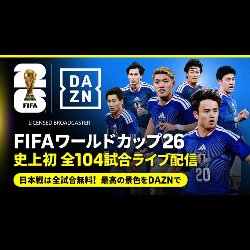 DaznのW杯日本戦は無料？地上波なしの真相と最新視聴法を徹底解説