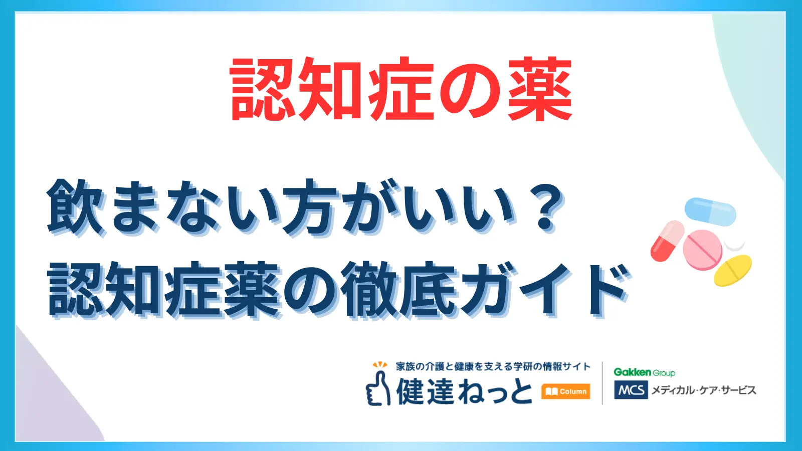 認知症の薬は飲まない方がいい？暴言・悪化の真相と中止の判断基準