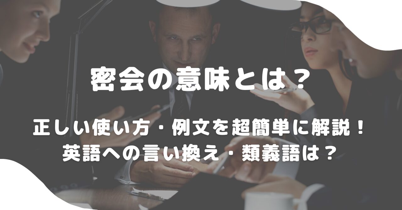 密会とは？デートや不倫との違い・報道の真相と男女心理を徹底解剖