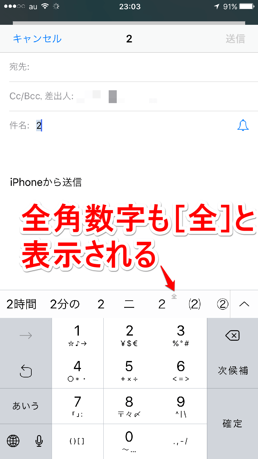 Iphone半角数字の入力裏ワザ！勝手に全角になる原因と最速設定