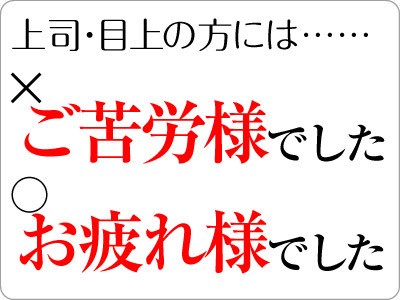 【まとめ】 ご苦労 様 目 上 最新画像・動画まとめ #666