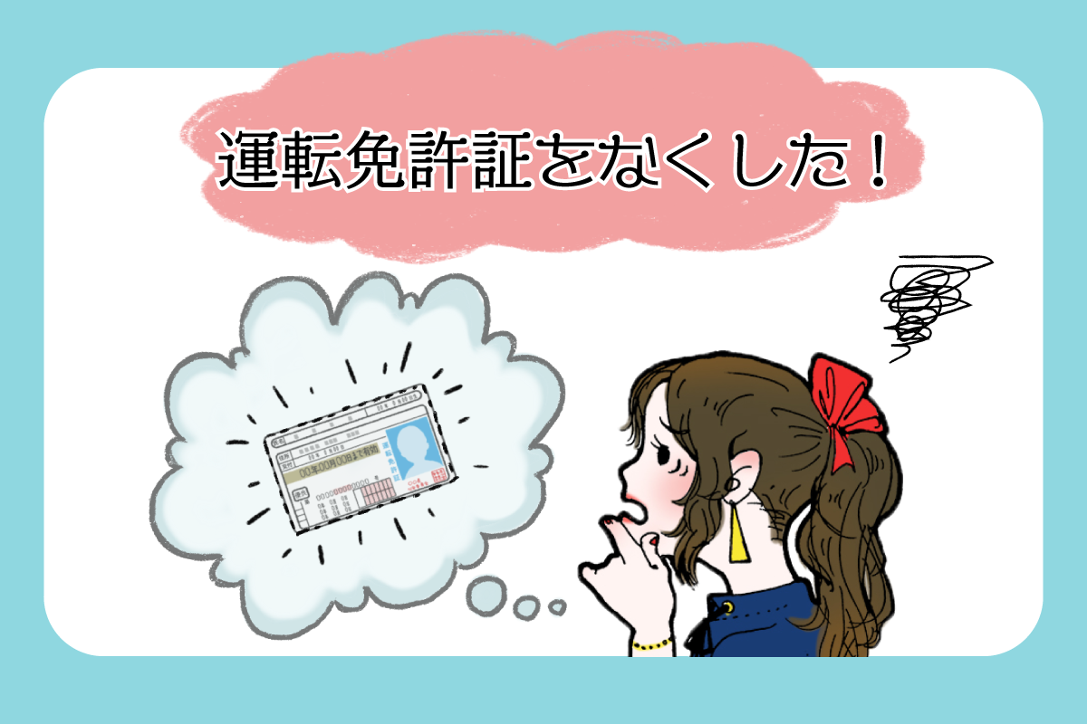 運転免許証紛失時の悪用防止策と即日再交付の最短ルート【2026】