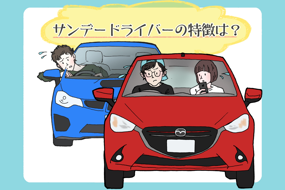 サンデードライバーとは？危ない理由と見分け方・自衛策を徹底解説