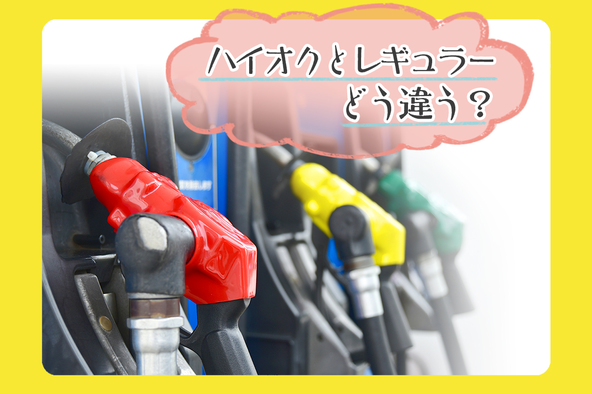 レギュラーとハイオクの違いとは？価格差と誤給油のリスクを徹底検証