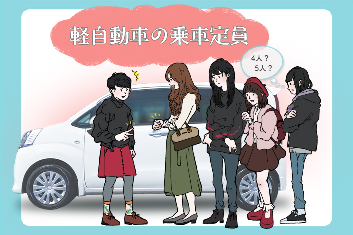 軽自動車は何人乗り？子供なら5人乗れる真偽と2026年最新ルール
