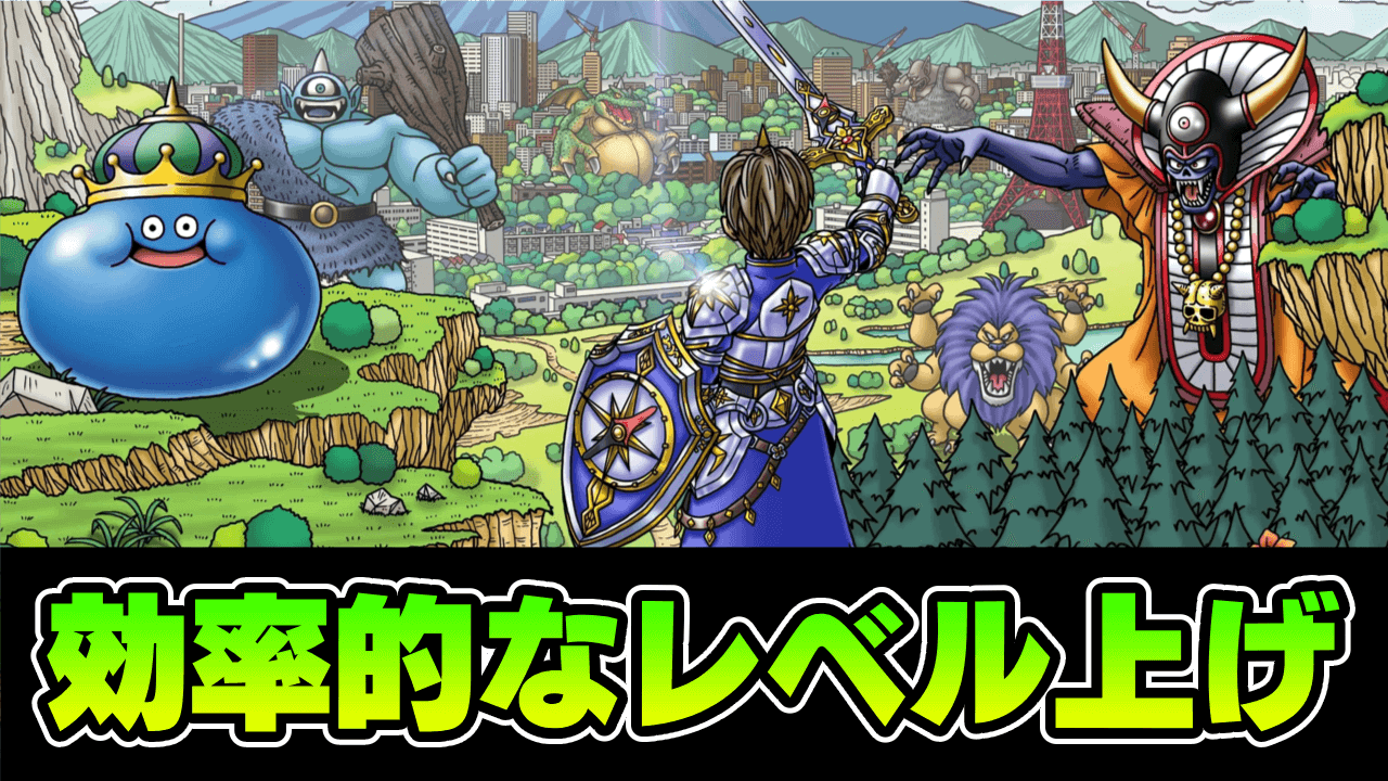 ドラクエウォークレベル上げ攻略！特級職を最速カンストさせる周回術