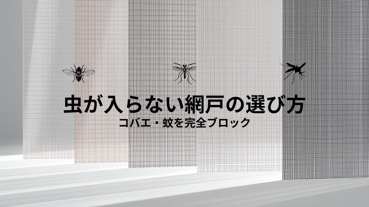 閉めてるのになぜ？虫が入らない網戸の正しい開け方と隙間ゼロの裏技を徹底解説