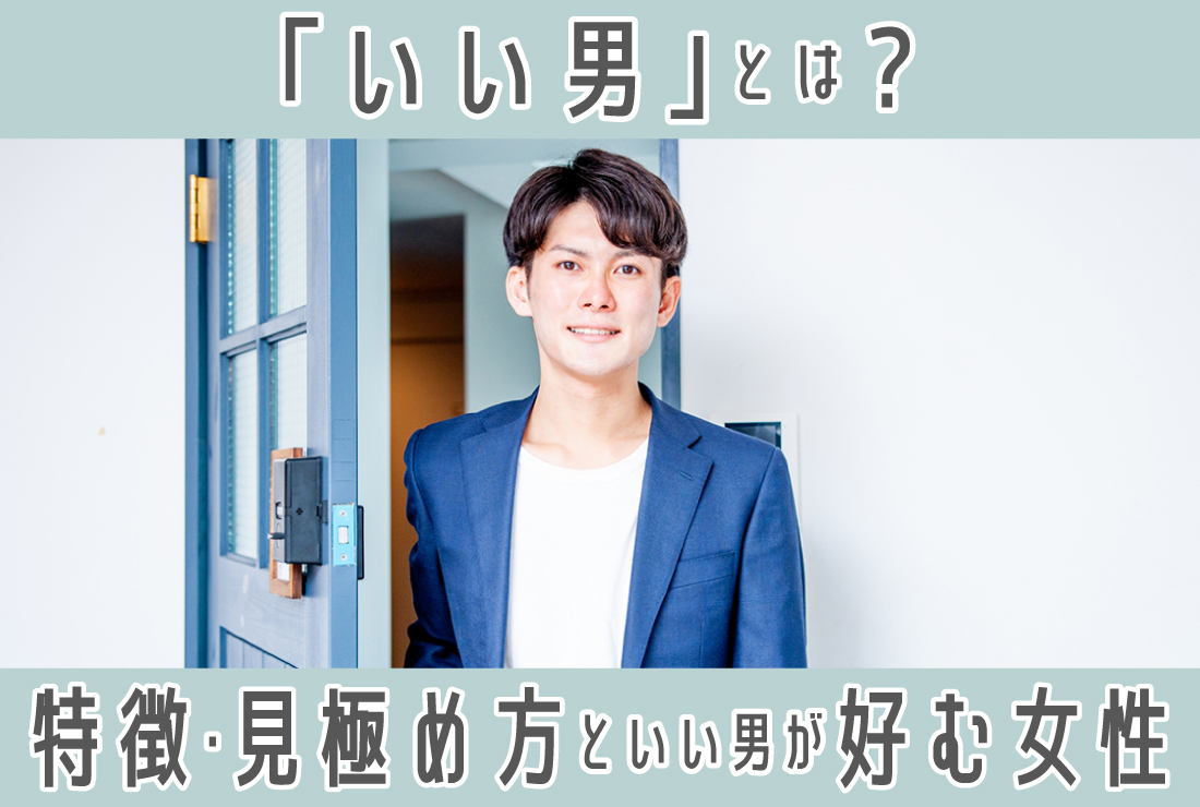 本当にいい男とは？女性が手放さない決定打と見分け方の真実