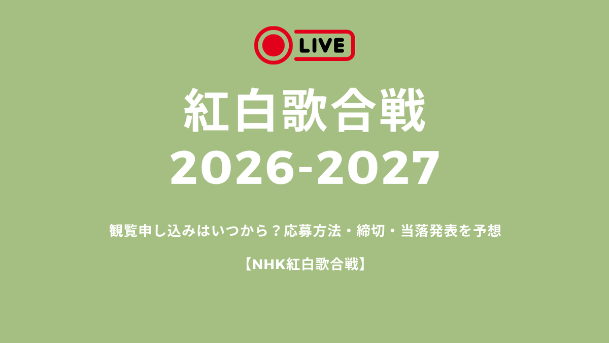 【2026最新】Nhk紅白歌合戦の申し込み方法は？落選防ぐ条件と倍率を徹底解説