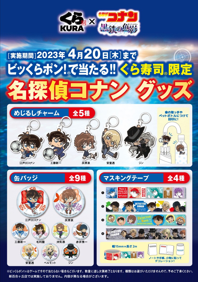 くら寿司×コナン2026徹底攻略！ビッくらポン当選技と先着特典の全貌