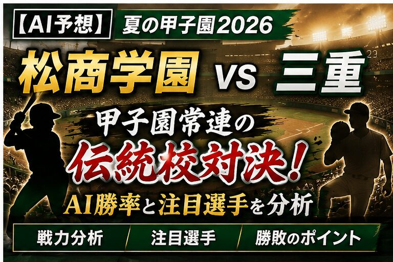 【2026最新】松商学園が挑む甲子園の頂点―長野の絶対王者が魅せる「深緑の伝統」と令和の進化