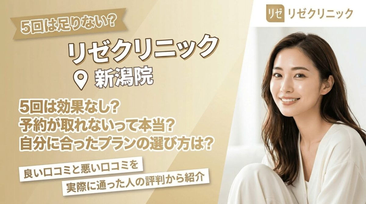 リゼクリニック新潟院の評判と予約の真相｜効果と料金を徹底検証