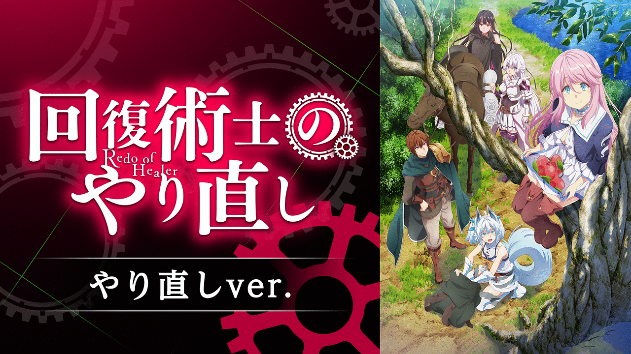 『回復術士のやり直し』完全回復Ver無料視聴の罠と2026年配信実態