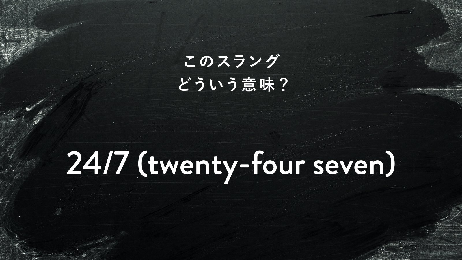海外ドラマやSnsの「24/7」の意味とは？由来と読み方を徹底解説