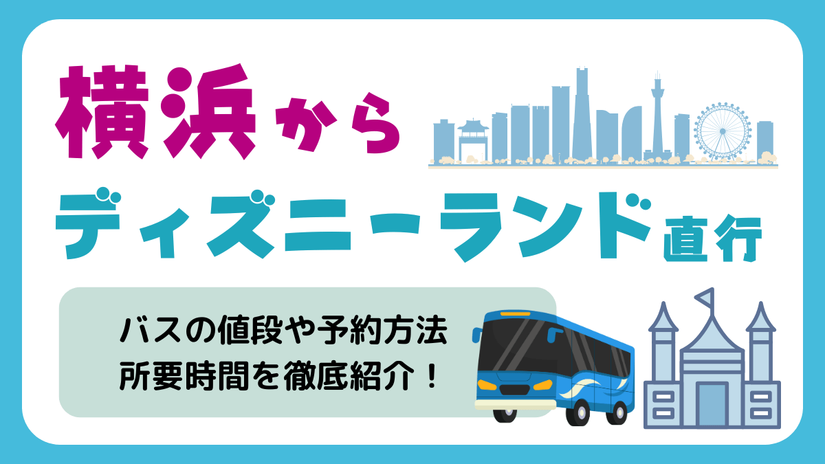 横浜発ディズニーバス予約不要の罠！朝の満席真相とYcat攻略2026