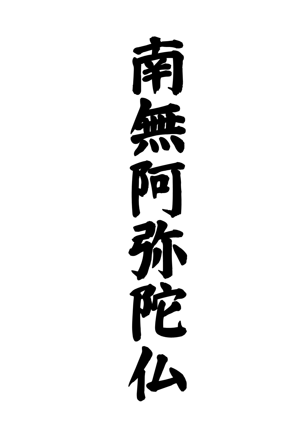 南無阿弥陀仏の本当の意味とは？南無妙法蓮華経との違いと救いの真相