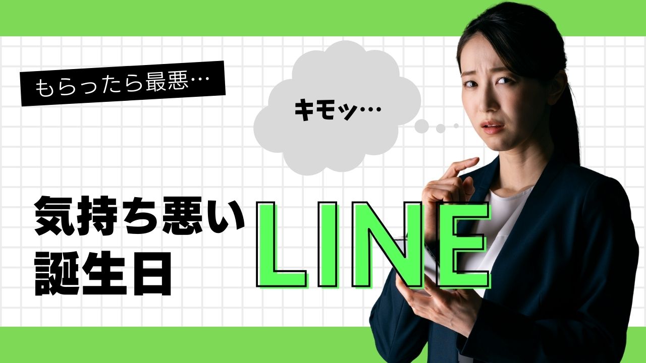 誕生日Lineが急に気持ち悪い理由と男女の心理・即実践の対処法