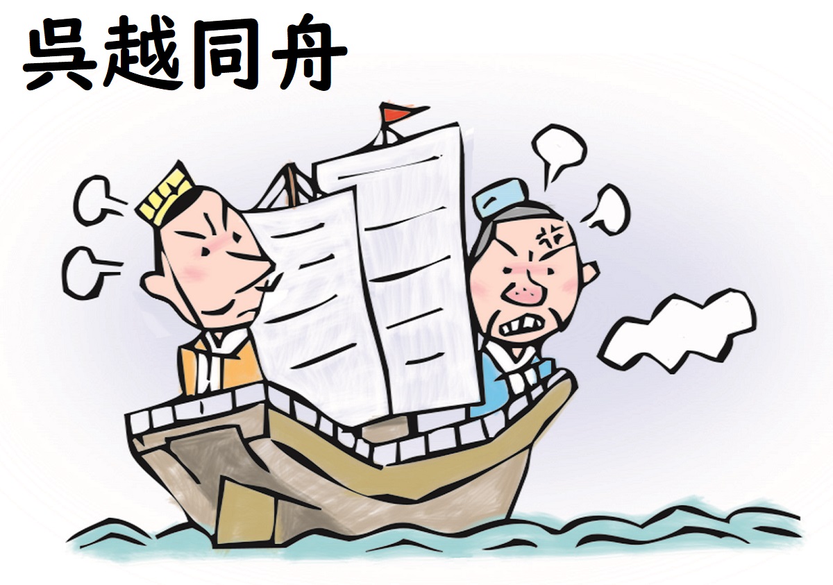呉越同舟の本当の意味とは？同床異夢との違いと生き残りの戦略を徹底解説