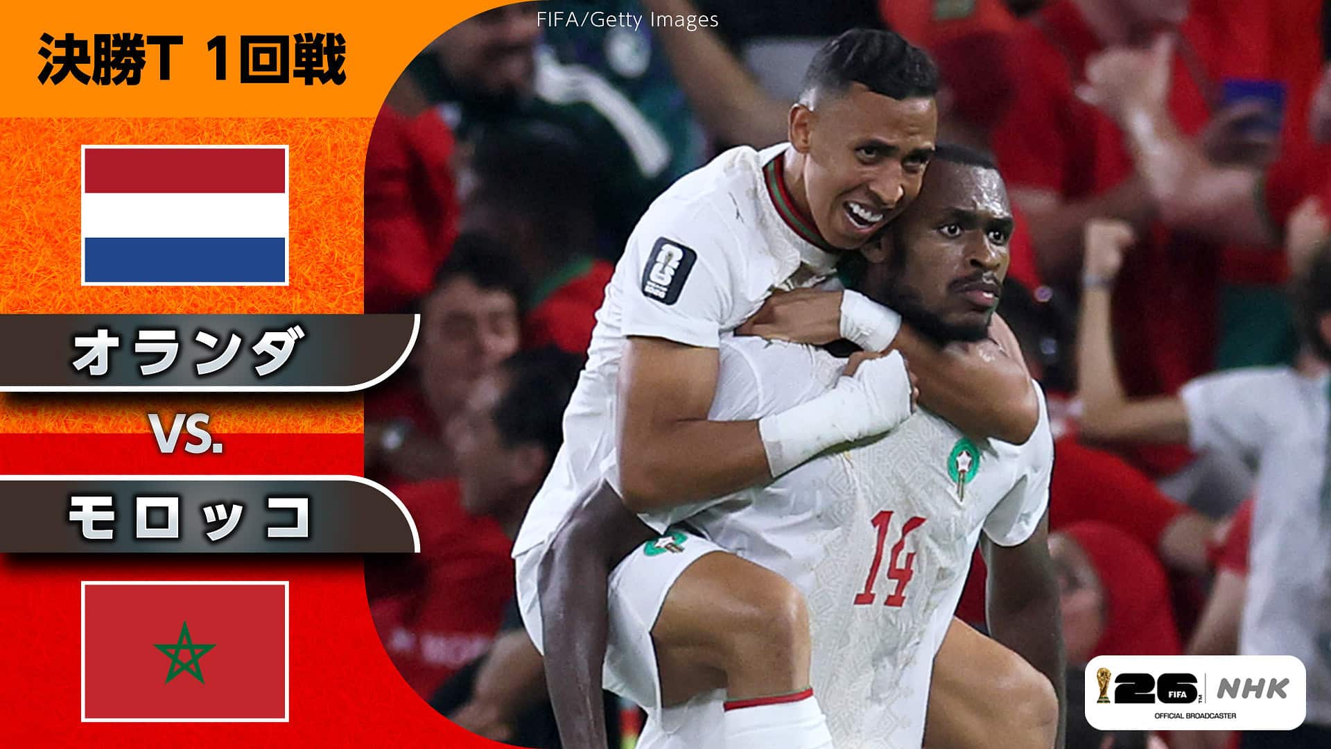 オランダ対モロッコ因縁の激突！血脈のドラマと勝敗を分ける戦力分析
