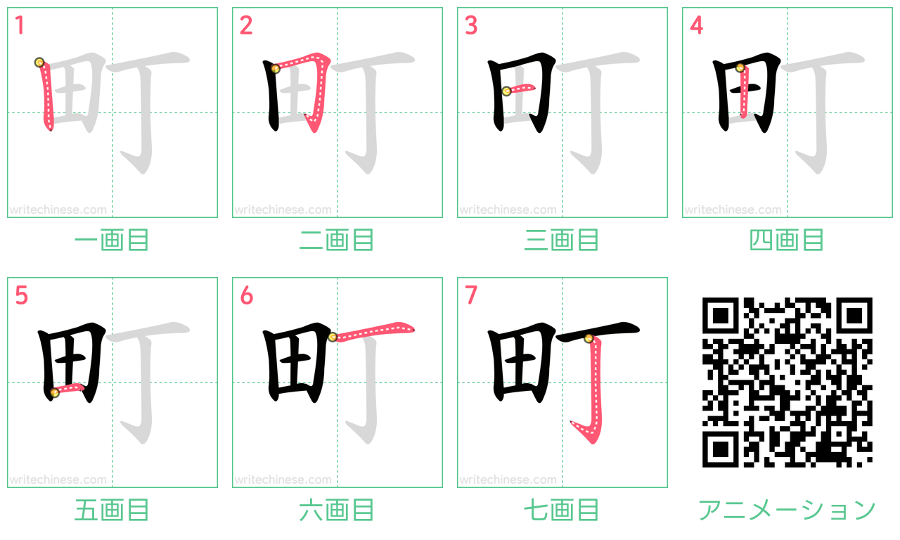 漢字「町」の正しい書き順と総画数は？田と丁の盲点や美文字のコツを解説