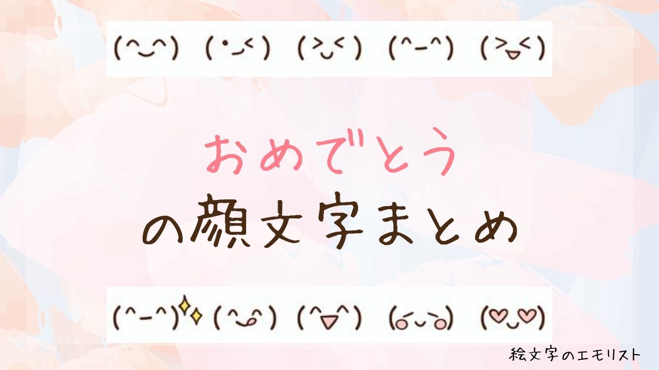【2026最新】おめでとう顔文字決定版！可愛い・韓国風からビジネスまで