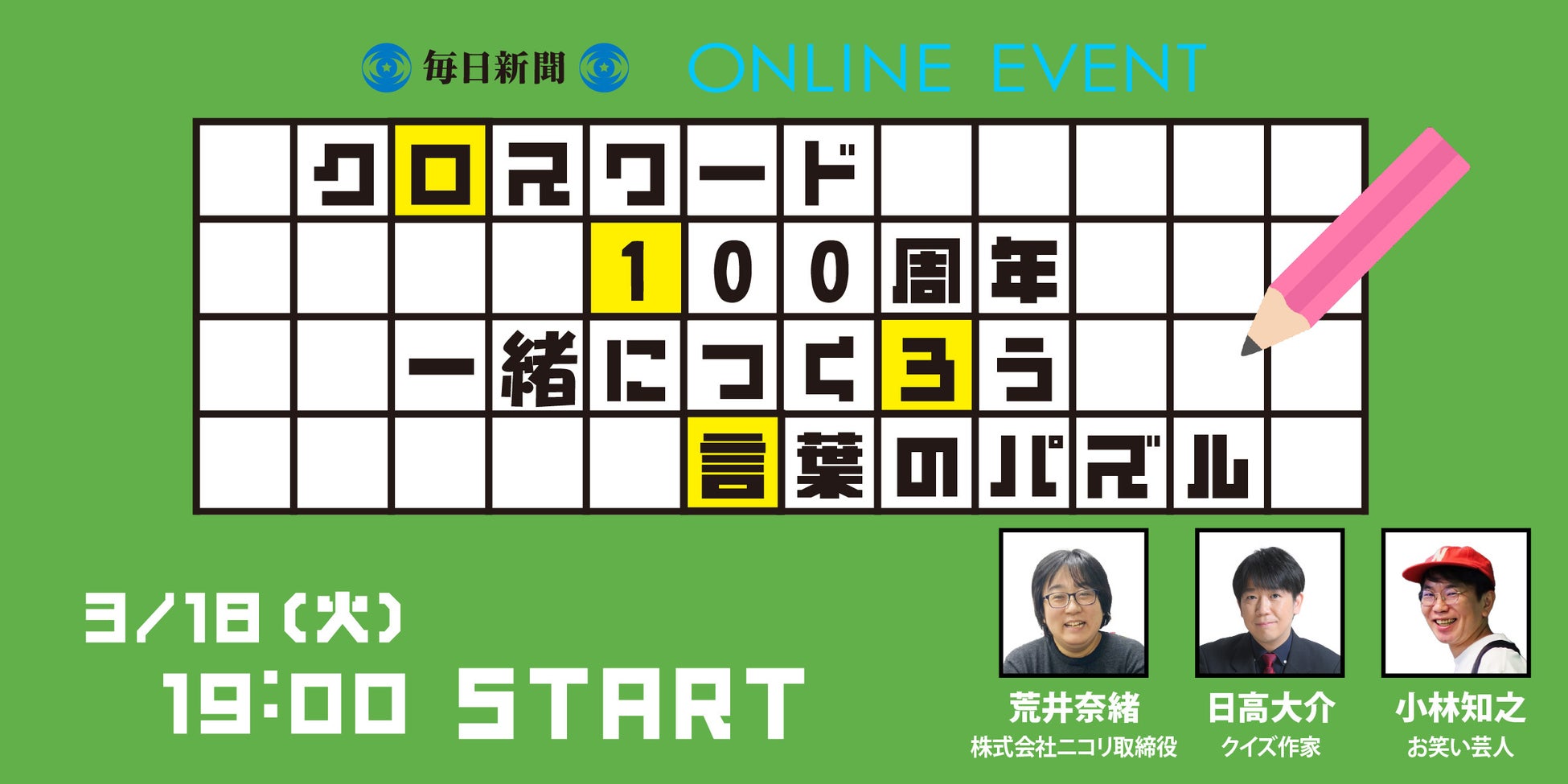 毎日新聞クロスワード今週の答えとヒント！難問攻略と懸賞応募の極意