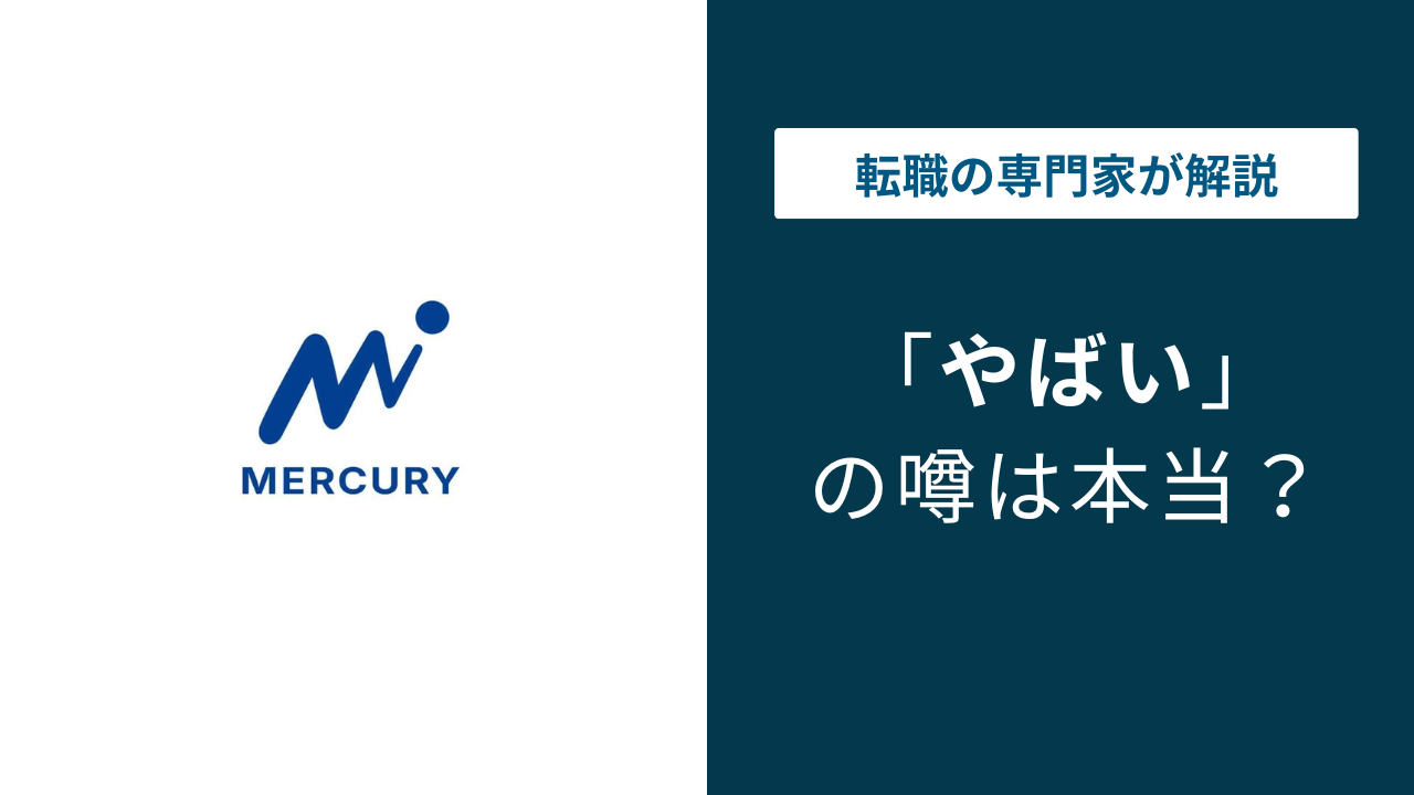 株式会社マーキュリー内定取り消しの真相｜評判と実態を徹底検証
