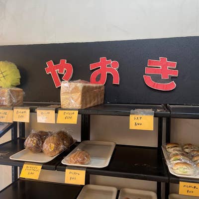 【画像あり】 や おき パン 洋菓子 店 話題のバズ動画・画像 #865