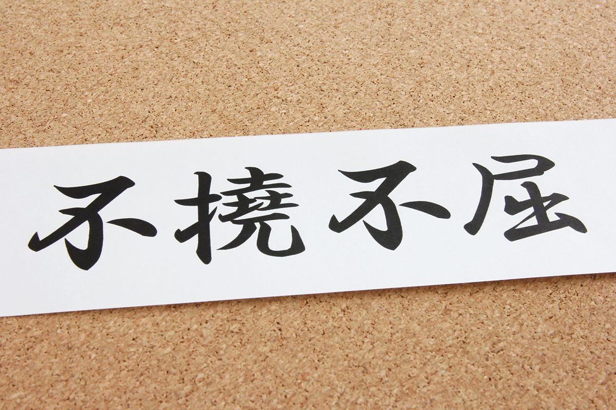 不撓不屈とは？意味や由来から座右の銘に選ばれる理由まで徹底解剖