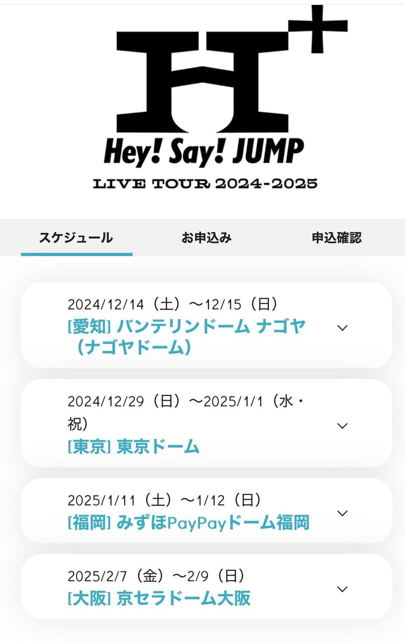 Hey! Say! Jumpライブ2026日程速報！チケット倍率と当落の真相