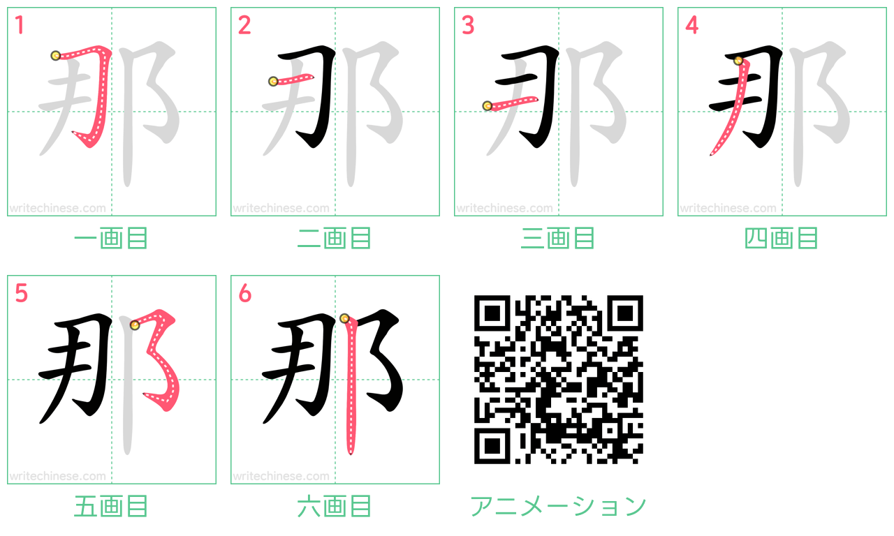 漢字「那」の正しい書き順と美文字の極意！左側の筆順や7画の盲点を徹底解明