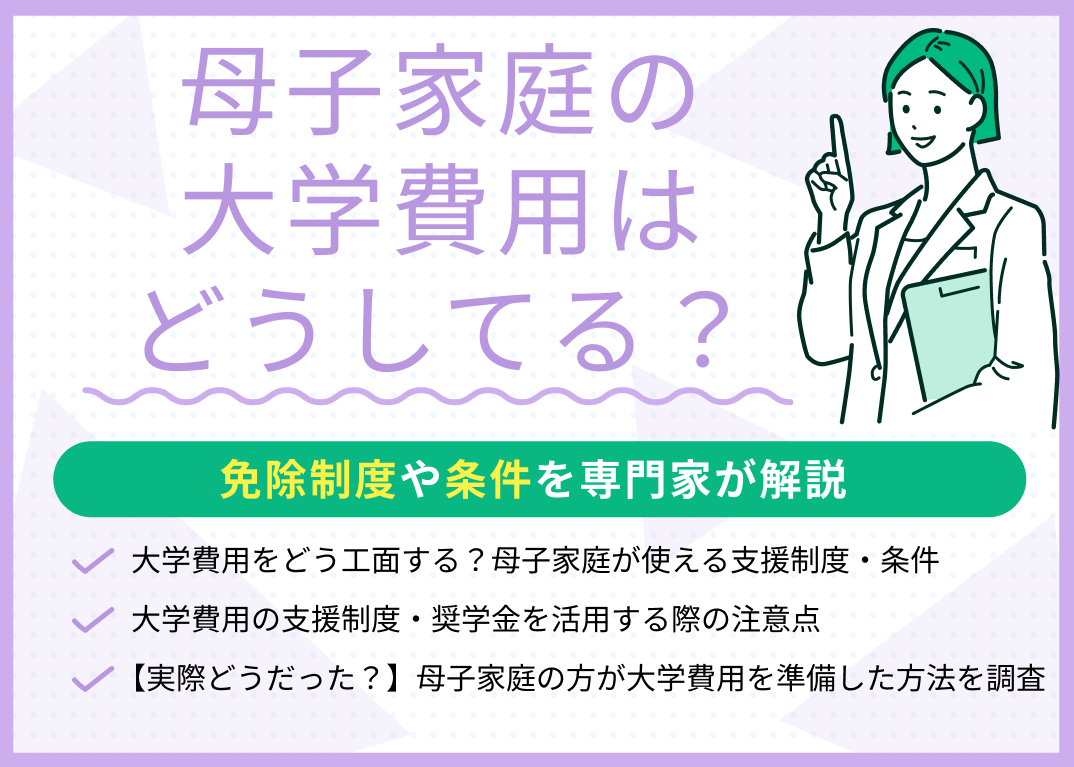 母子家庭の大学無償化は全額免除か？2026年最新の年収制限と落とし穴