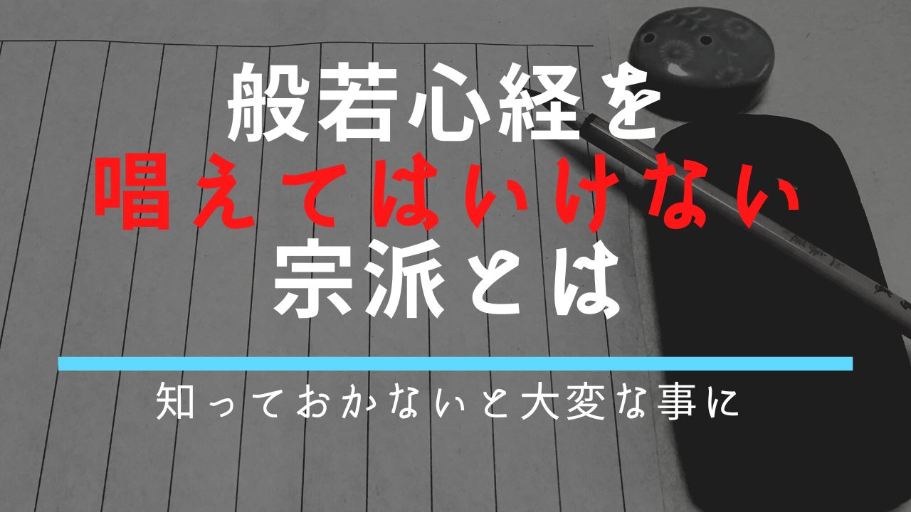 般若心経を唱えてはいけない噂の真相｜夜の読経や宗派の禁忌を徹底検証