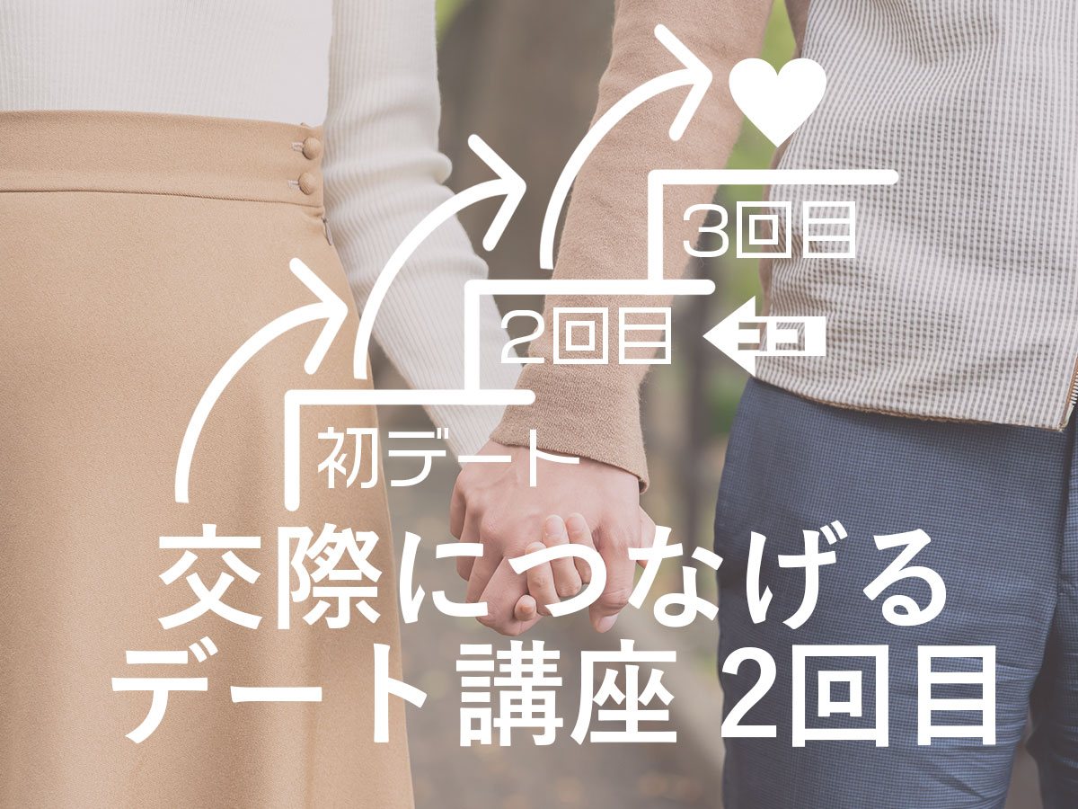 2回目のデートで決まる恋の行方！男女の心理と脈ありサイン徹底分析