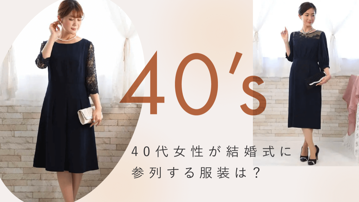 40代の結婚式服装で「痛い」を完全回避！立場別マナーと上品正解コーデ