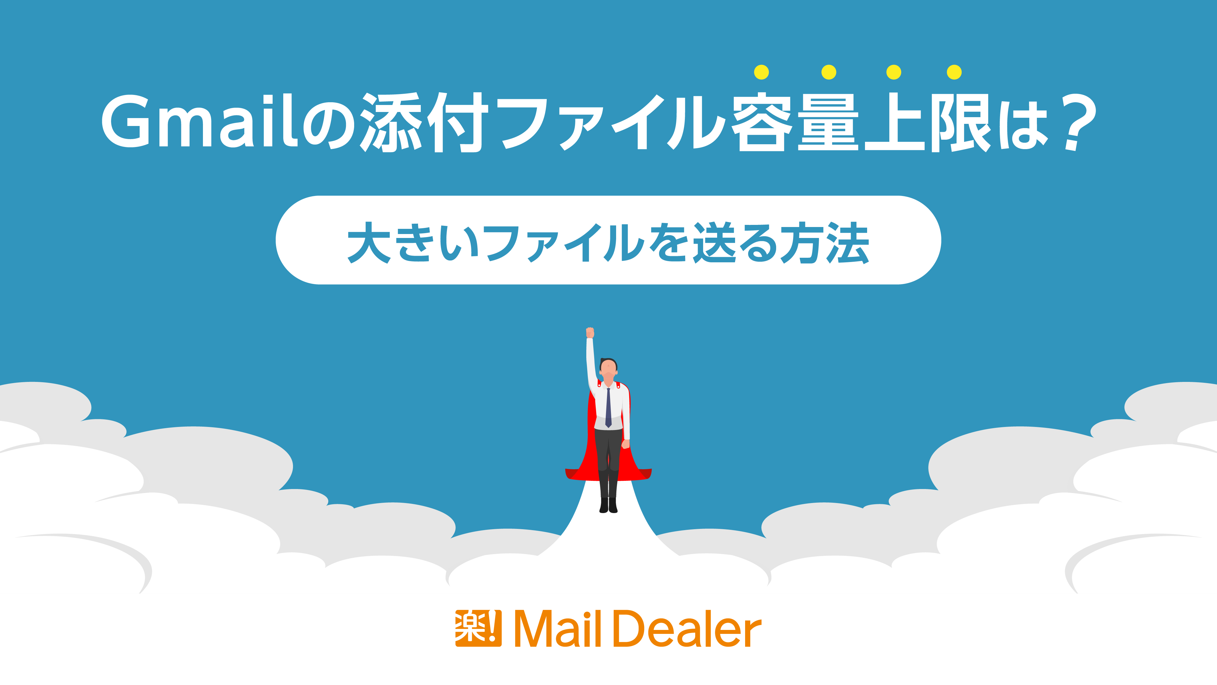 Gmail添付ファイル容量の上限は何Mb？送信制限と安全な解決策