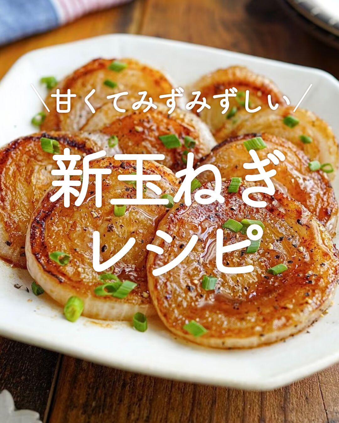 玉ねぎ大量消費の決定版！プロ直伝の人気レシピと日持ち保存術