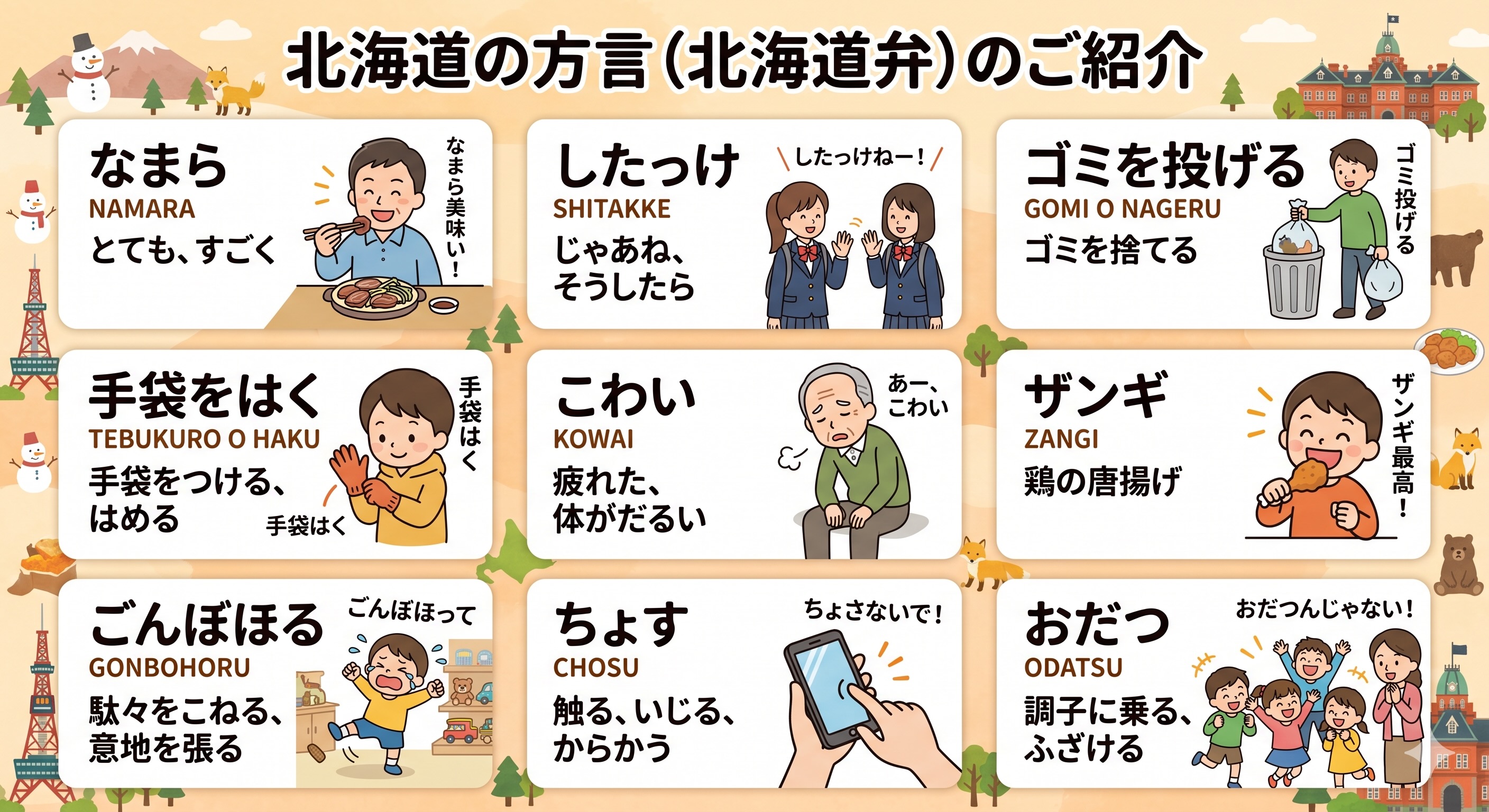 道民が無自覚な北海道訛りの真相｜標準語との決定的な違いと方言一覧