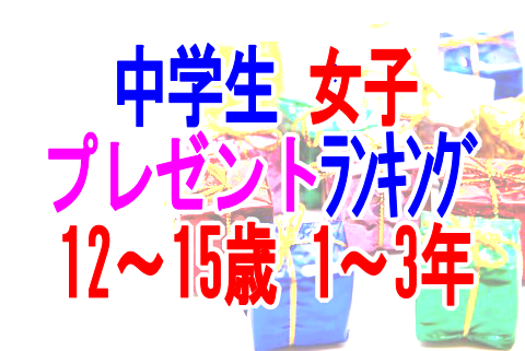 【Wiki風】 中 1 女子 クリスマス プレゼント 話題のSns投稿まとめ 2026 #915