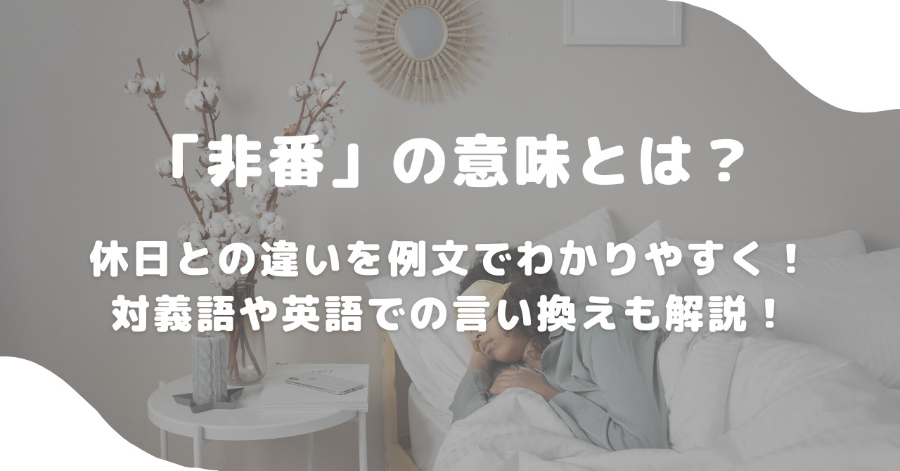 非番とは？公休や明けとの違い・給料や呼び出し制限の実態を徹底解説