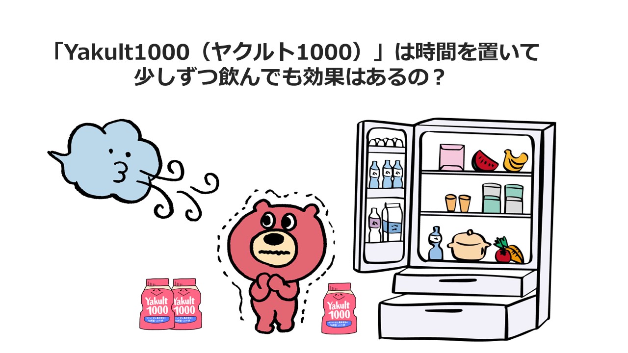 ヤクルト常温放置は何時間まで？乳酸菌の死滅とお腹を壊す危険性を検証