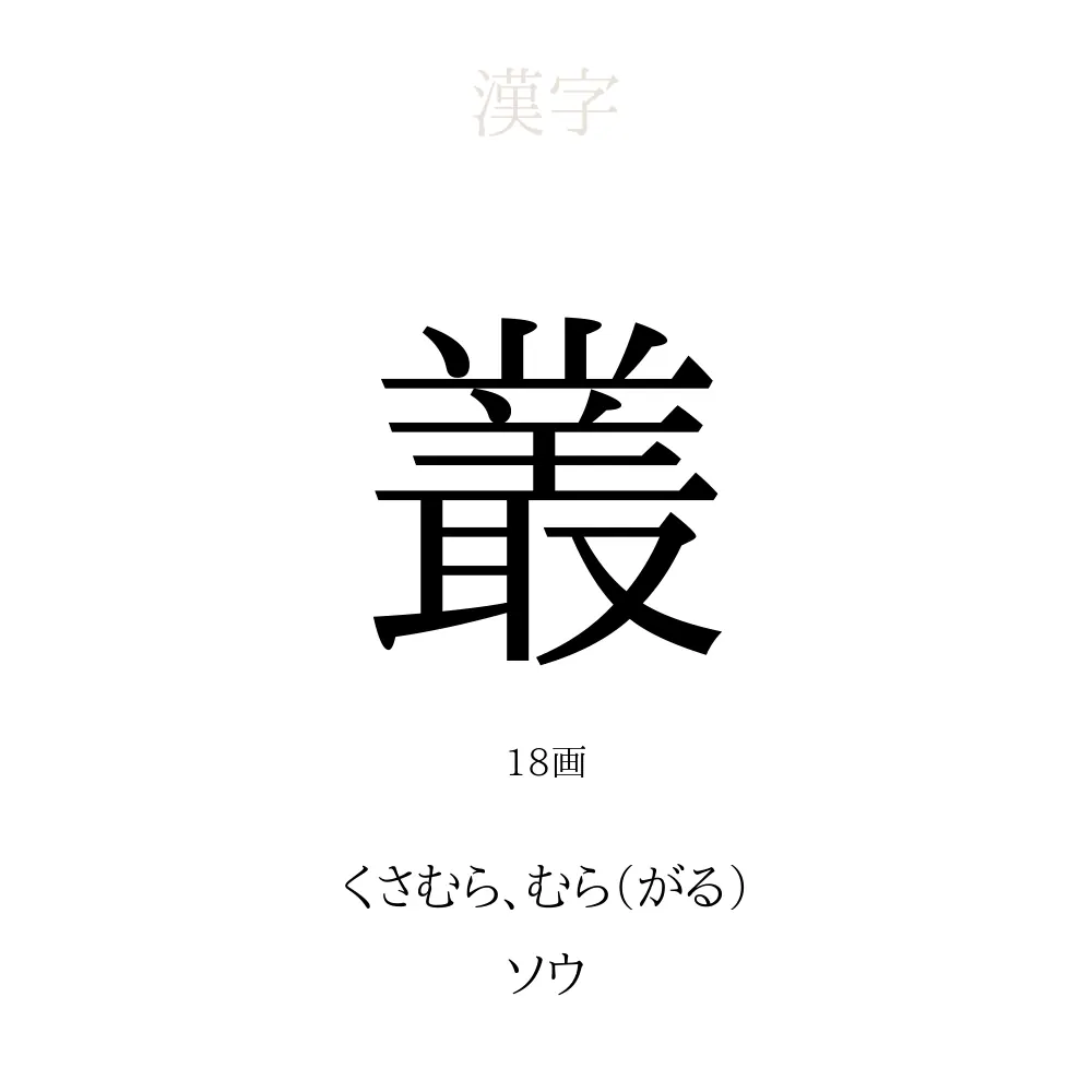 難読漢字「叢」の正しい読み方と成り立ち｜苗字や叢雲の意味まで完全網羅