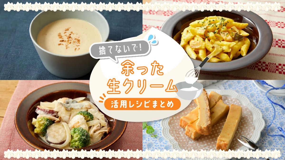 余った生クリームの使い切り術！絶品おかずレシピと冷凍保存の極意