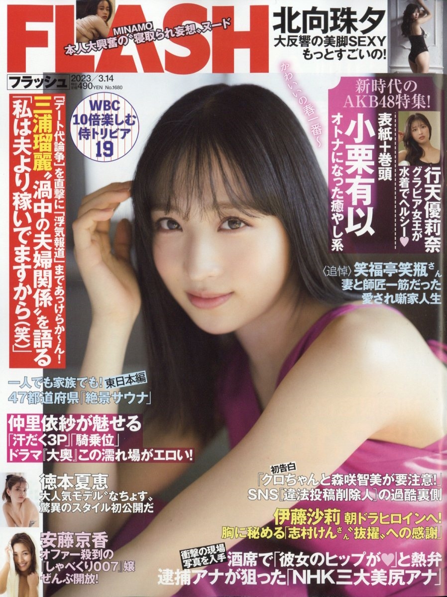 Flash最新号の衝撃スクープと真相！志田音々グラビア徹底解剖