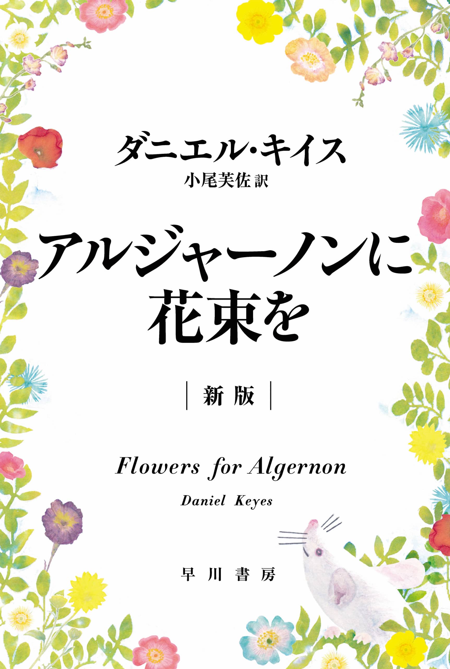 『アルジャーノンに花束を』結末の真相と涙の理由｜名作を徹底解剖