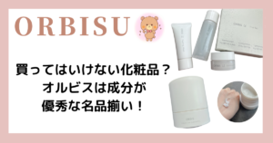 【画像あり】 買っ て は いけない 化粧品 オルビス 最新画像・動画まとめ #829