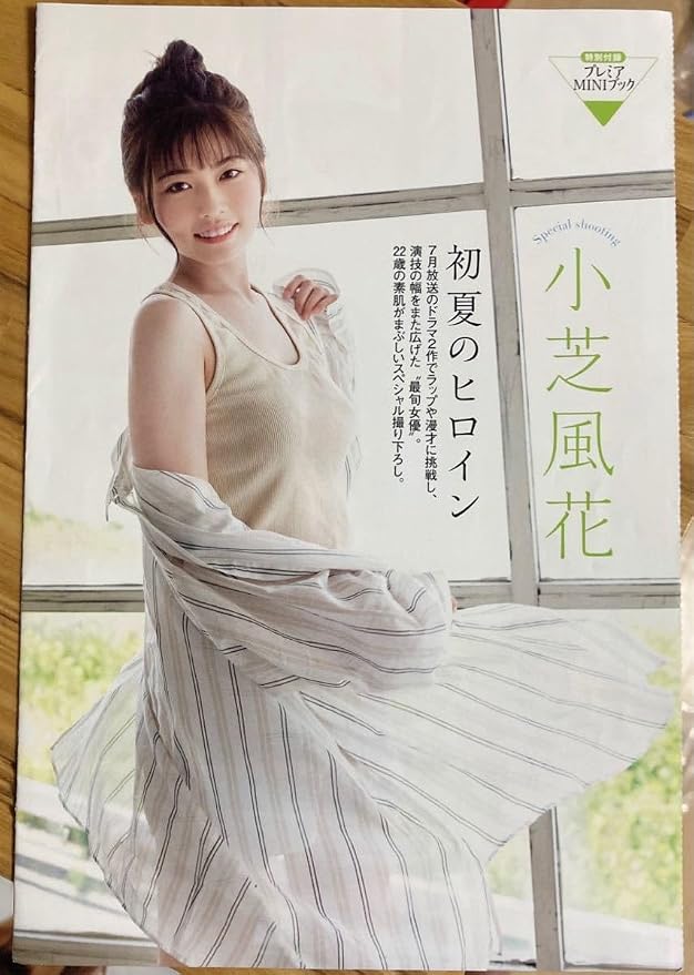 小芝風花の歴代グラビアと水着写真集の真相｜美ボディの軌跡
