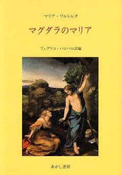 マグダラのマリアの正体とは？娼婦の誤解とイエスの妻説の真相を暴く