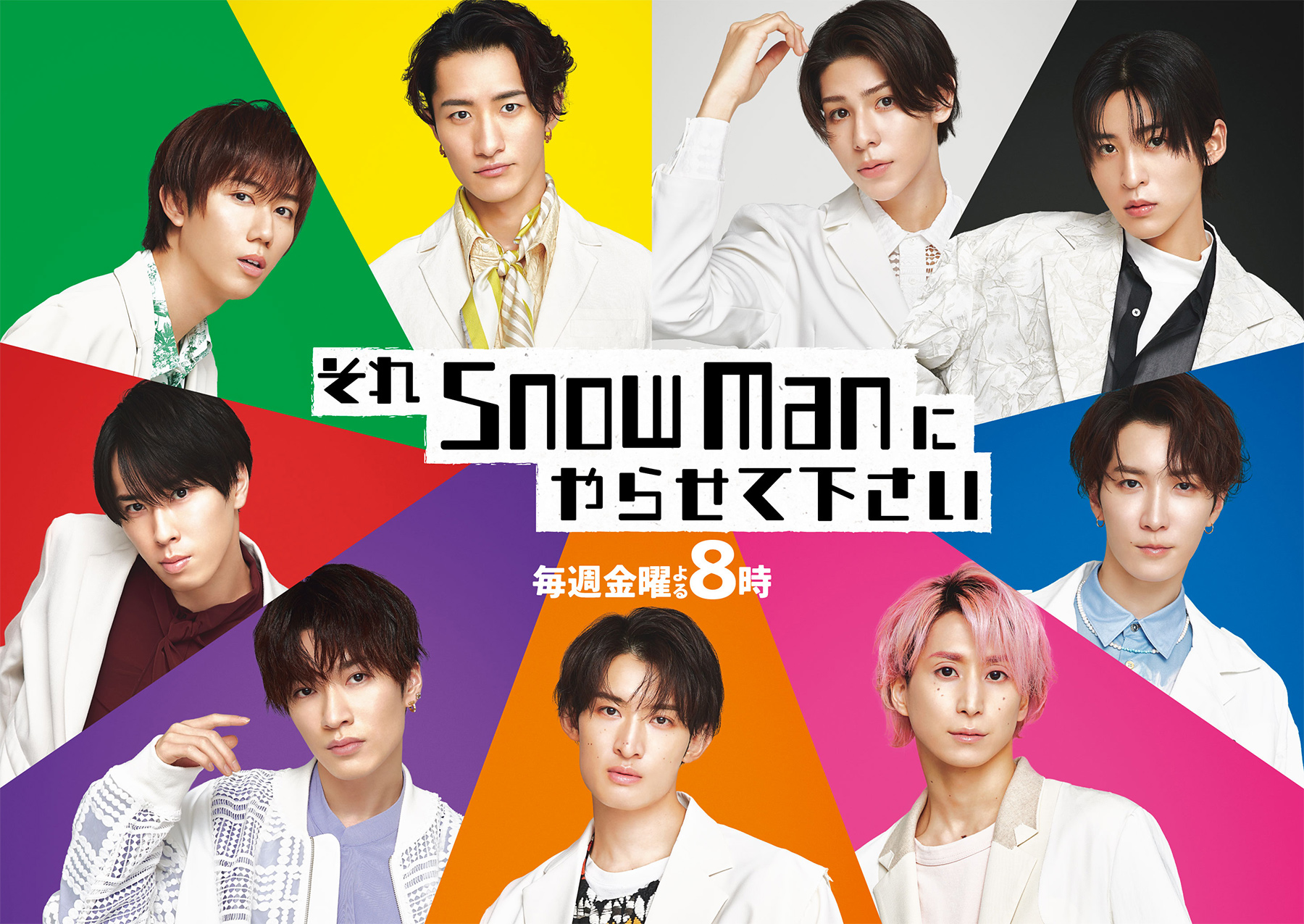 【2026最新】Snow Man出演番組一覧！見逃し配信から特番まで網羅